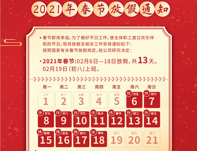 廣天地?cái)?shù)控2021年春節(jié)放假通知