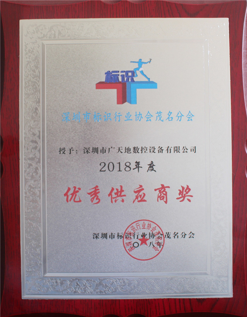 2018年度茂名標識協會優秀供應商