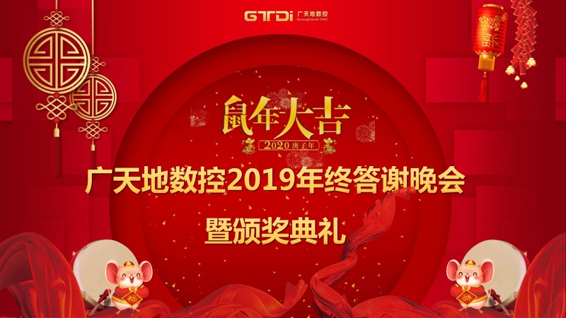 廣天地數(shù)控2019年終答謝晚會圓滿落幕