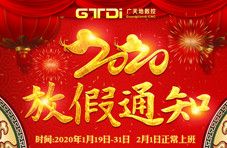 廣天地數(shù)控2020年春節(jié)放假時間安排通知