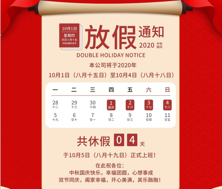廣天地數(shù)控2020年國慶中秋節(jié)放假通知