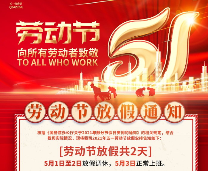 廣天地?cái)?shù)控2021年五一勞動(dòng)節(jié)放假通知
